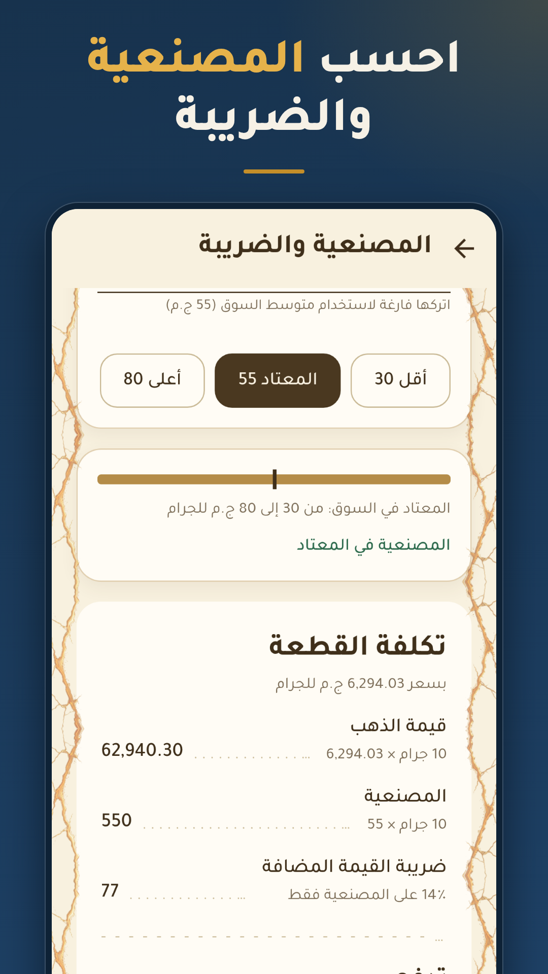 المصنعية والضريبة